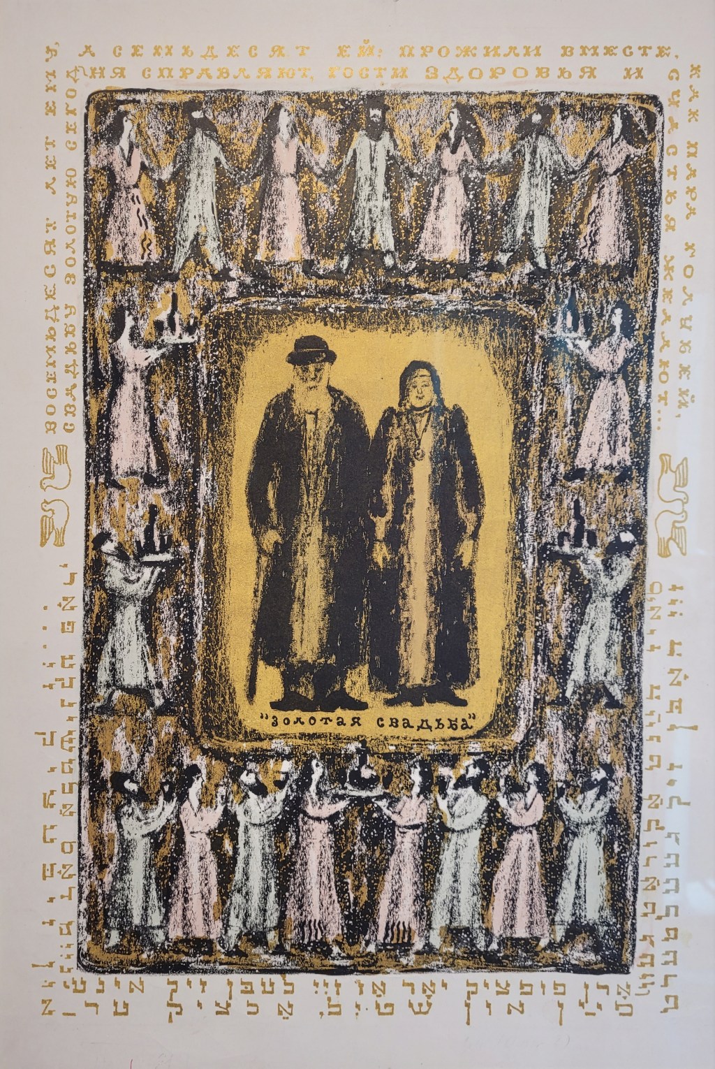 חתונת הזהב בערב תשעה&nbsp;באב